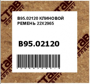 КЛИНОВОЙ РЕМЕНЬ 22X2965