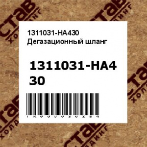 1311031-HA430 Дегазационный шланг