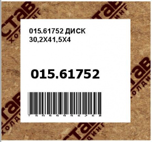 015.61752 ДИСК 30,2X41,5X4