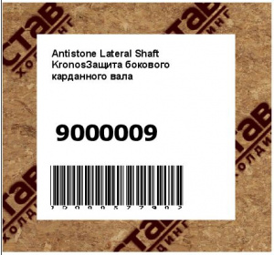 Antistone Lateral Shaft KronosЗащита бокового карданного вала
