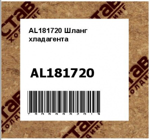 AL181720 Шланг  хладагента