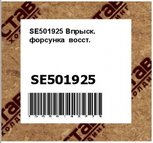 SE501925 Впрыск.  форсунка  восст.