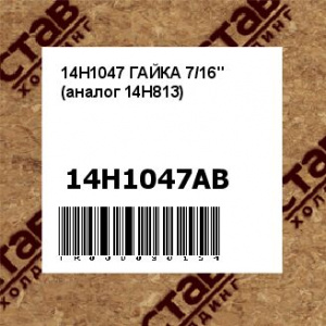 14H1047 ГАЙКА 7/16" (аналог 14H813)