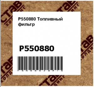 P550880 Топливный фильтр