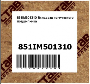 851IM501310 Вкладыш конического подшипника