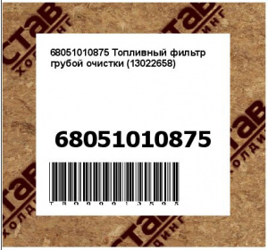 68051010875 Топливный фильтр грубой очистки (13022658)