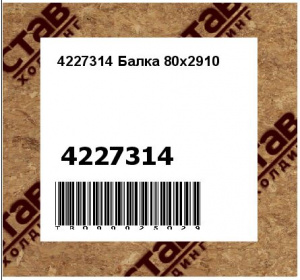 4227314 Балка 80x2910 