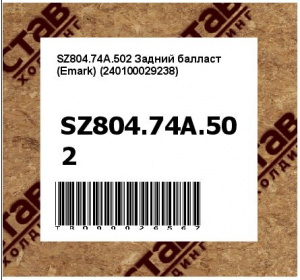SZ804.74A.502 Задний балласт (Emark) (240100029238)