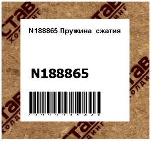 N188865 Пружина  сжатия