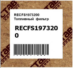 RECFS1973200 Топливный  фильтр