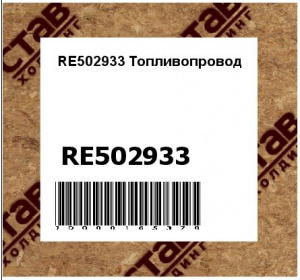 RE502933 Топливопровод