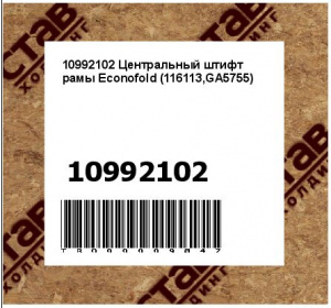 10992102 Центральный штифт рамы Econofold (116113,GA5755)