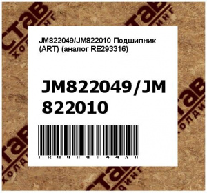 JM822049/JM822010 Подшипник (ART) (аналог RE293316)