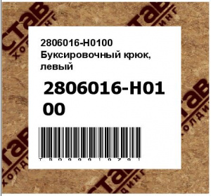 2806016-H0100 Буксировочный крюк, левый