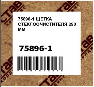 75896-1 ЩЕТКА СТЕКЛООЧИСТИТЕЛЯ 290 ММ