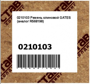 0210103 Ремень клиновой GATES (аналог R568198)