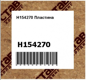 H154270 Пластина