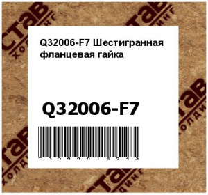 Q32006-F7 Шестигранная фланцевая гайка