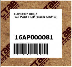 16AP000081 ШНЕК РАЗГРУЗОЧНЫЙ (аналог AZ64108)