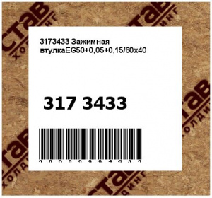 3173433 Зажимная втулкаEG50+0,05+0,15/60x40