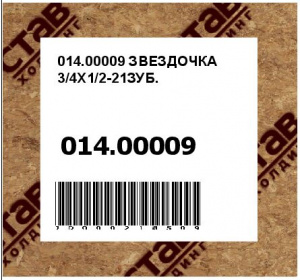 014.00009 ЗВЕЗДОЧКА 3/4X1/2-21ЗУБ.