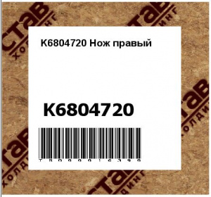 K6804720 Нож правый