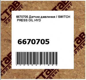 6670705 Датчик давления / SWITCH  PRESS OIL HYD
