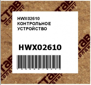 HWX02610 КОНТРОЛЬНОЕ УСТРОЙСТВО