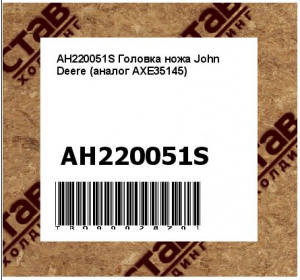 AH220051S Головка ножа John Deere (аналог AXE35145)