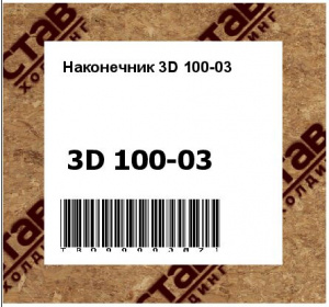 Наконечник 3D 100-03