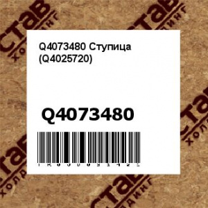 Q4073480 Ступица (Q4025720)