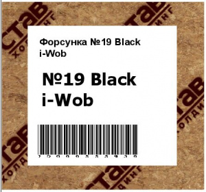 Форсунка №19 Black i-Wob