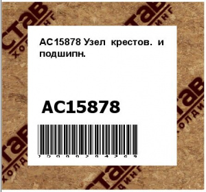 AC15878 Узел  крестов.  и  подшипн.