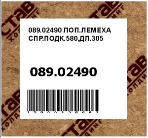 ЛОП.ЛЕМЕХА СПР.ПОДК.580,ДЛ.305