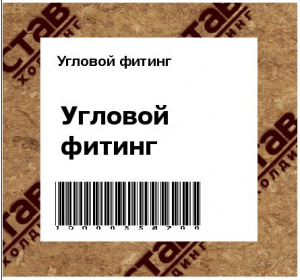 Угловой фитинг 
