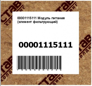 00001115111 Модуль питания (элемент фильтрующий) 334/D7569