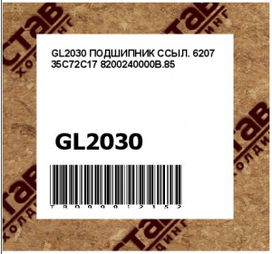 GL2030 ПОДШИПНИК ССЫЛ. 6207 35С72С17 8200240000В.85