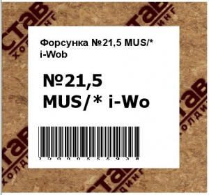 Форсунка №21,5 MUS/* i-Wob