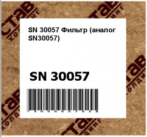 SN 30057 Фильтр (аналог SN30057)