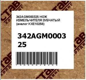 342AGM000325 НОЖ ИЗМЕЛЬЧИТЕЛЯ ЗУБЧАТЫЙ (аналог KXE10256)
