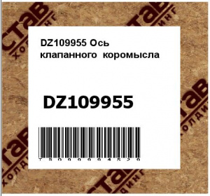 DZ109955 Ось  клапанного  коромысла