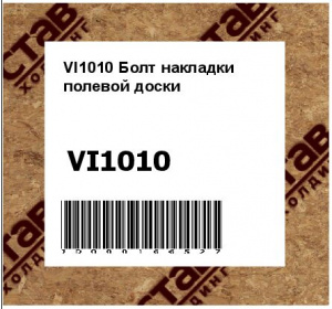 Болт накладки полевой доски