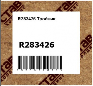 R283426 Тройник