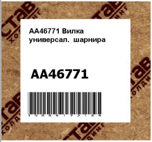 AA46771 Вилка  универсал.  шарнира