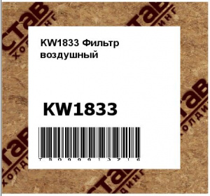 KW1833 Фильтр воздушный