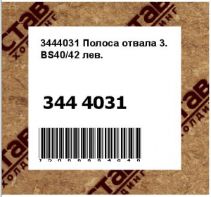 3444031 Полоса отвала 3. BS40/42 лев. 