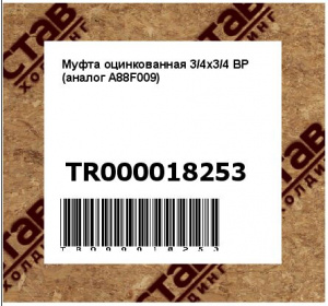 Муфта оцинкованная 3/4х3/4 ВР  (аналог A88F009)