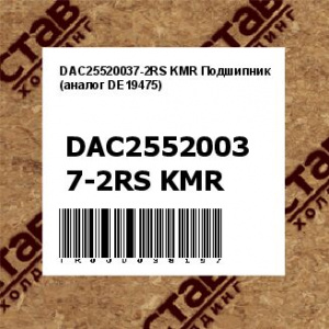 DAC25520037-2RS KMR Подшипник (аналог DE19475)