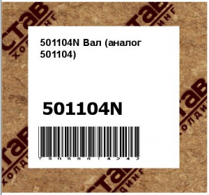 501104N Вал (аналог 501104)