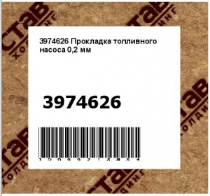 Прокладка топливного насоса 0,2 мм